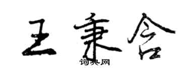 曾慶福王秉含行書個性簽名怎么寫