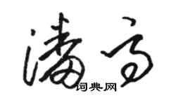 駱恆光潘高草書個性簽名怎么寫