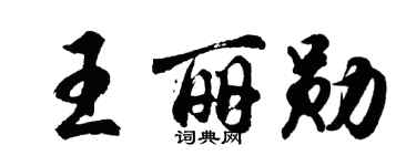 胡問遂王麗勛行書個性簽名怎么寫