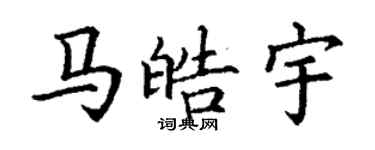 丁謙馬皓宇楷書個性簽名怎么寫