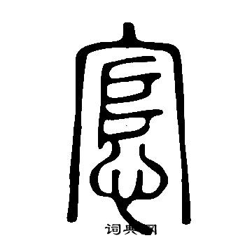 誚篆書書法_誚字書法_篆書字典