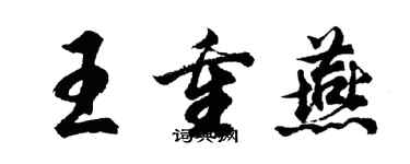 胡問遂王重燕行書個性簽名怎么寫