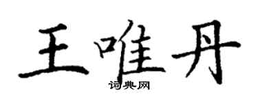 丁謙王唯丹楷書個性簽名怎么寫