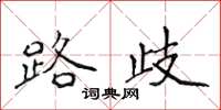 侯登峰路歧楷書怎么寫