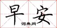 荊霄鵬早安楷書怎么寫