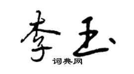 曾慶福李玉行書個性簽名怎么寫