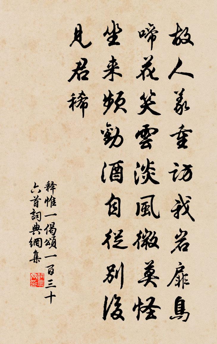 釋惟一偈頌一百三十六首書法作品欣賞