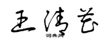 曾慶福王清花草書個性簽名怎么寫