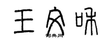 曾慶福王文和篆書個性簽名怎么寫