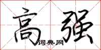 荊霄鵬高強行書怎么寫