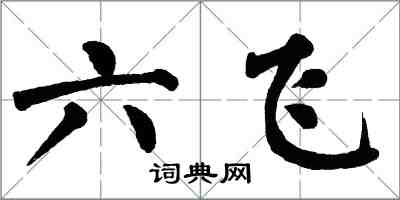 翁闓運六飛楷書怎么寫