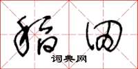 王冬齡稻田草書怎么寫