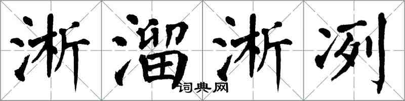 翁闓運淅溜淅冽楷書怎么寫
