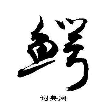 張弼草書書法作品欣賞_張弼草書字帖(第3頁)_書法字典