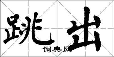 翁闓運跳出楷書怎么寫