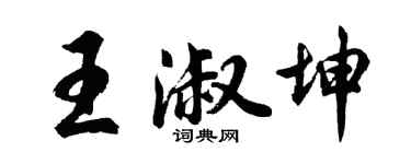 胡問遂王淑坤行書個性簽名怎么寫