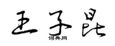 曾慶福王子昆草書個性簽名怎么寫