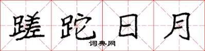袁強蹉跎日月楷書怎么寫