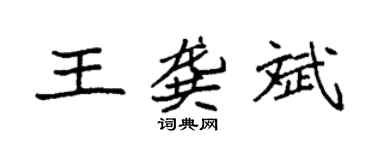 袁強王龔斌楷書個性簽名怎么寫