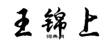 胡問遂王錦上行書個性簽名怎么寫