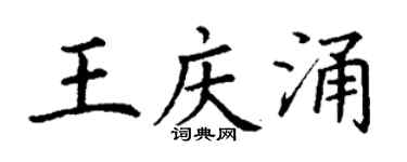 丁謙王慶涌楷書個性簽名怎么寫