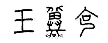 曾慶福王冀克篆書個性簽名怎么寫