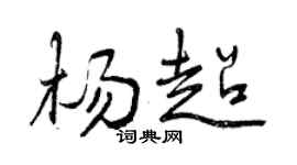 曾慶福楊超行書個性簽名怎么寫