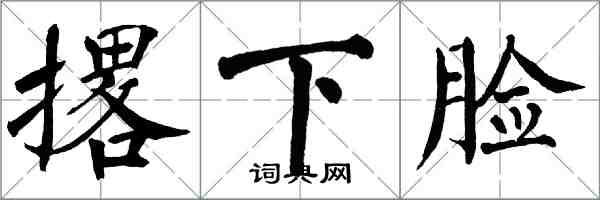 翁闓運撂下臉楷書怎么寫