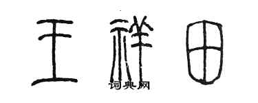 陳墨王祥田篆書個性簽名怎么寫