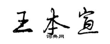 曾慶福王本宣行書個性簽名怎么寫