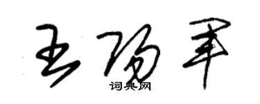 朱錫榮王陽軍草書個性簽名怎么寫