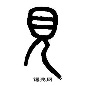 章太炎千字文中見的寫法