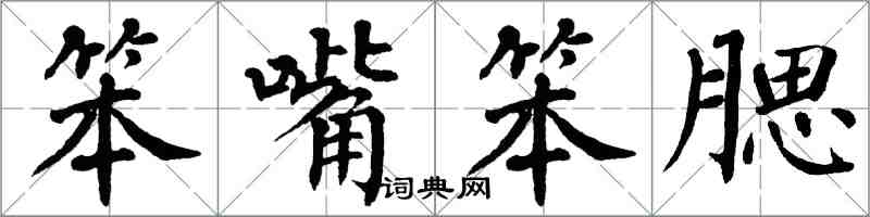 翁闓運笨嘴笨腮楷書怎么寫