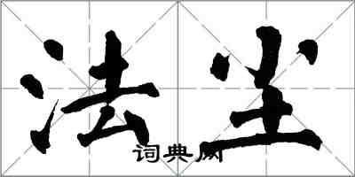 翁闓運法塵楷書怎么寫