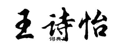 胡問遂王詩怡行書個性簽名怎么寫