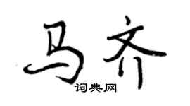 曾慶福馬齊行書個性簽名怎么寫