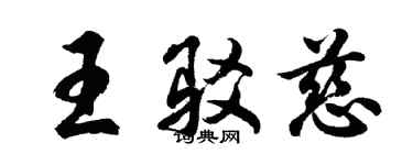 胡問遂王駁慈行書個性簽名怎么寫