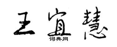 曾慶福王宜慧行書個性簽名怎么寫