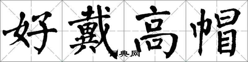 翁闓運好戴高帽楷書怎么寫