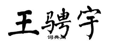 翁闓運王騁宇楷書個性簽名怎么寫