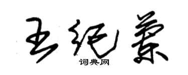 朱錫榮王紀蘭草書個性簽名怎么寫