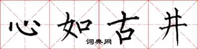 何伯昌心如古井楷書怎么寫
