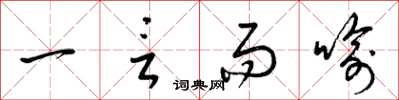 梁錦英一言而喻草書怎么寫
