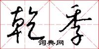 乾冬的意思_乾冬的解釋_國語詞典
