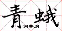 周炳元青蛾楷書怎么寫