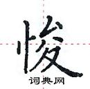 田英章寫的硬筆楷書悛