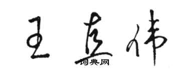 駱恆光王直偉草書個性簽名怎么寫