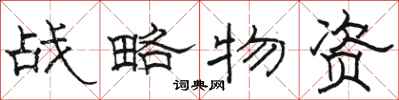 駱恆光戰略物資隸書怎么寫