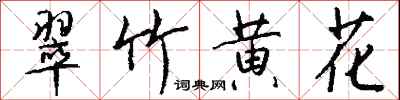 錢沛雲翠竹黃花行書怎么寫