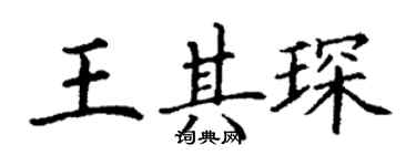 丁謙王其琛楷書個性簽名怎么寫